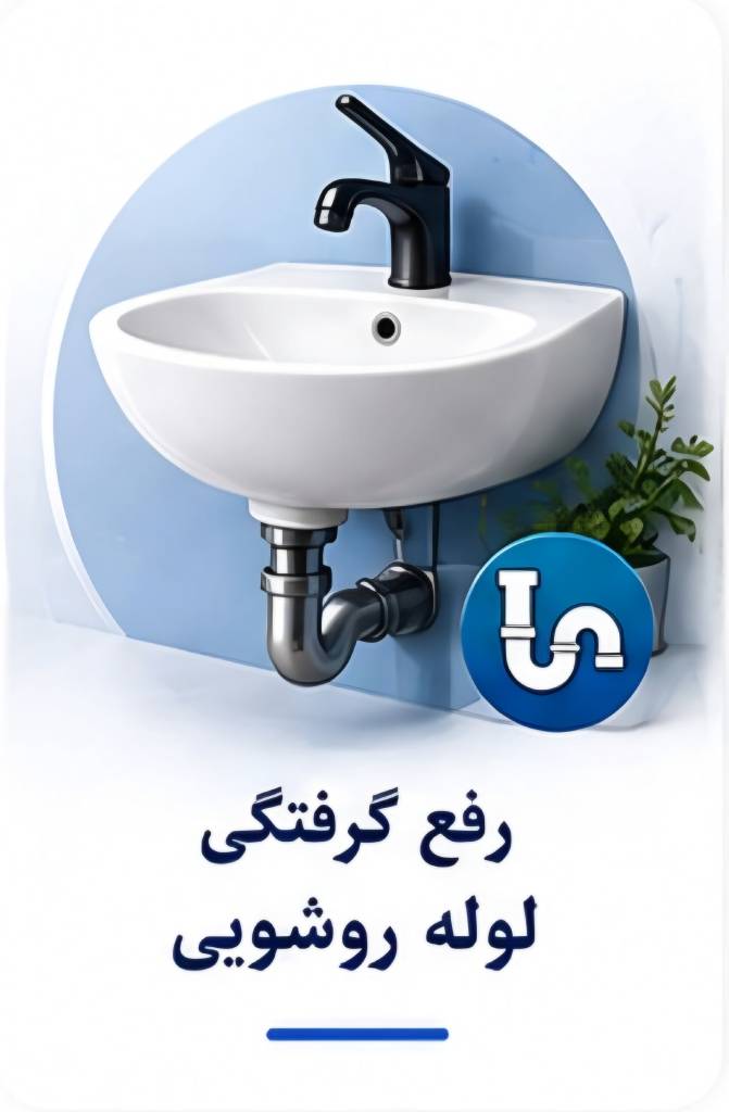 رفع گرفتگی لوله آشپزخانه