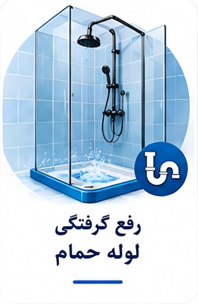 رفع گرفتگی لوله حمام