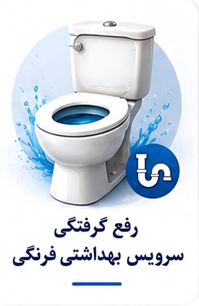لوله بازکنی سرویس بهداشتی فرنگی