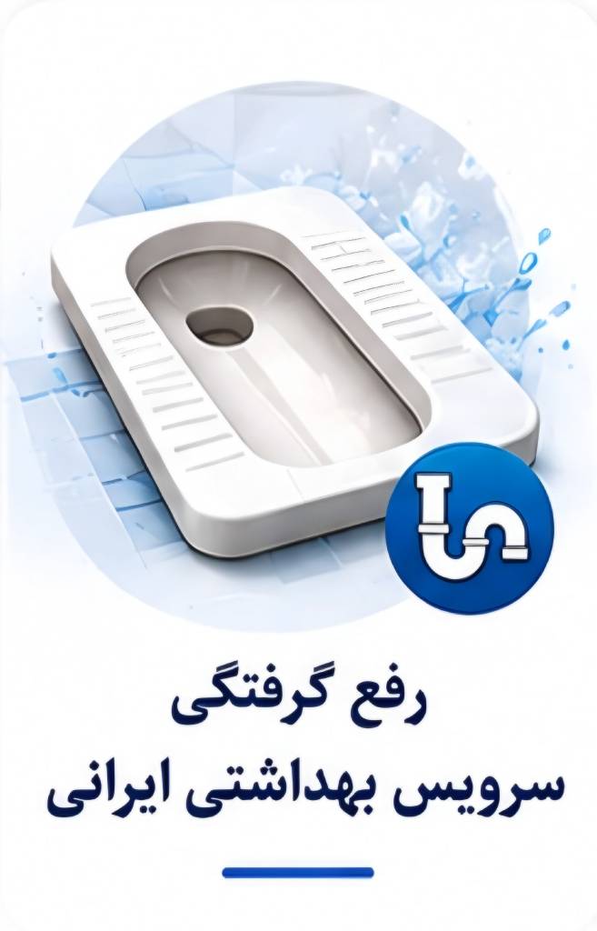 لوله بازکنی سرویس بهداشتی ایرانی