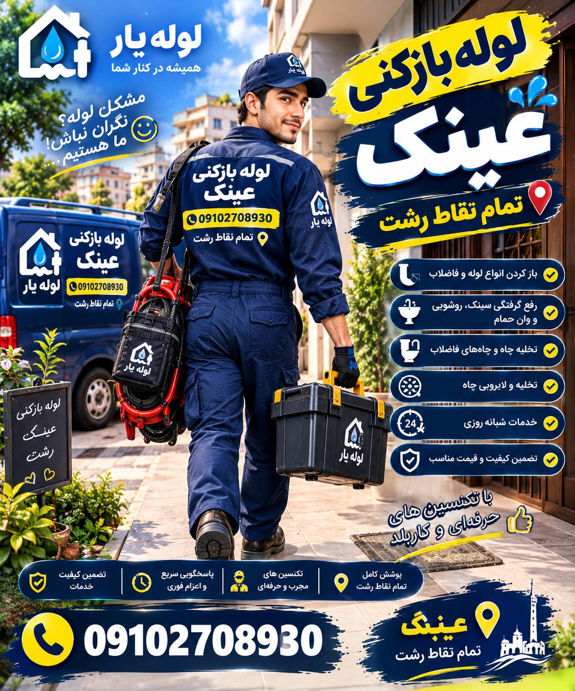 لوله بازکنی عینک رشت