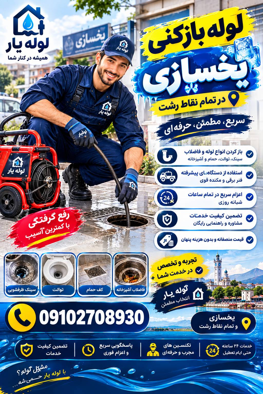 لوله بازکنی یخسازی رشت