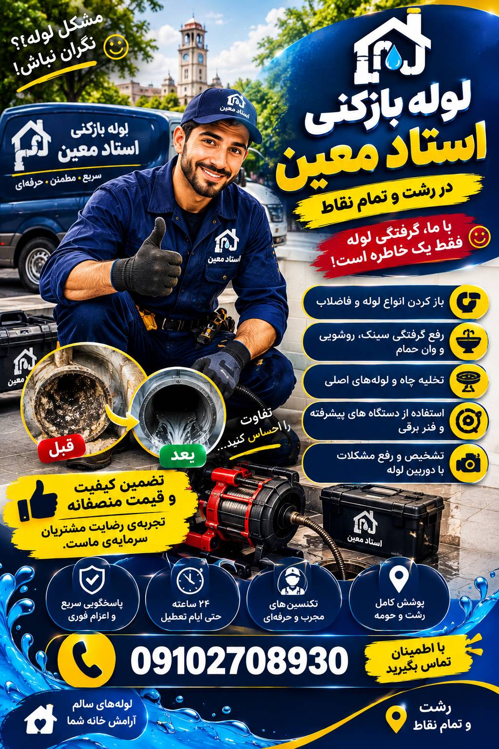 لوله بازکنی استاد معین رشت - لوله یار
