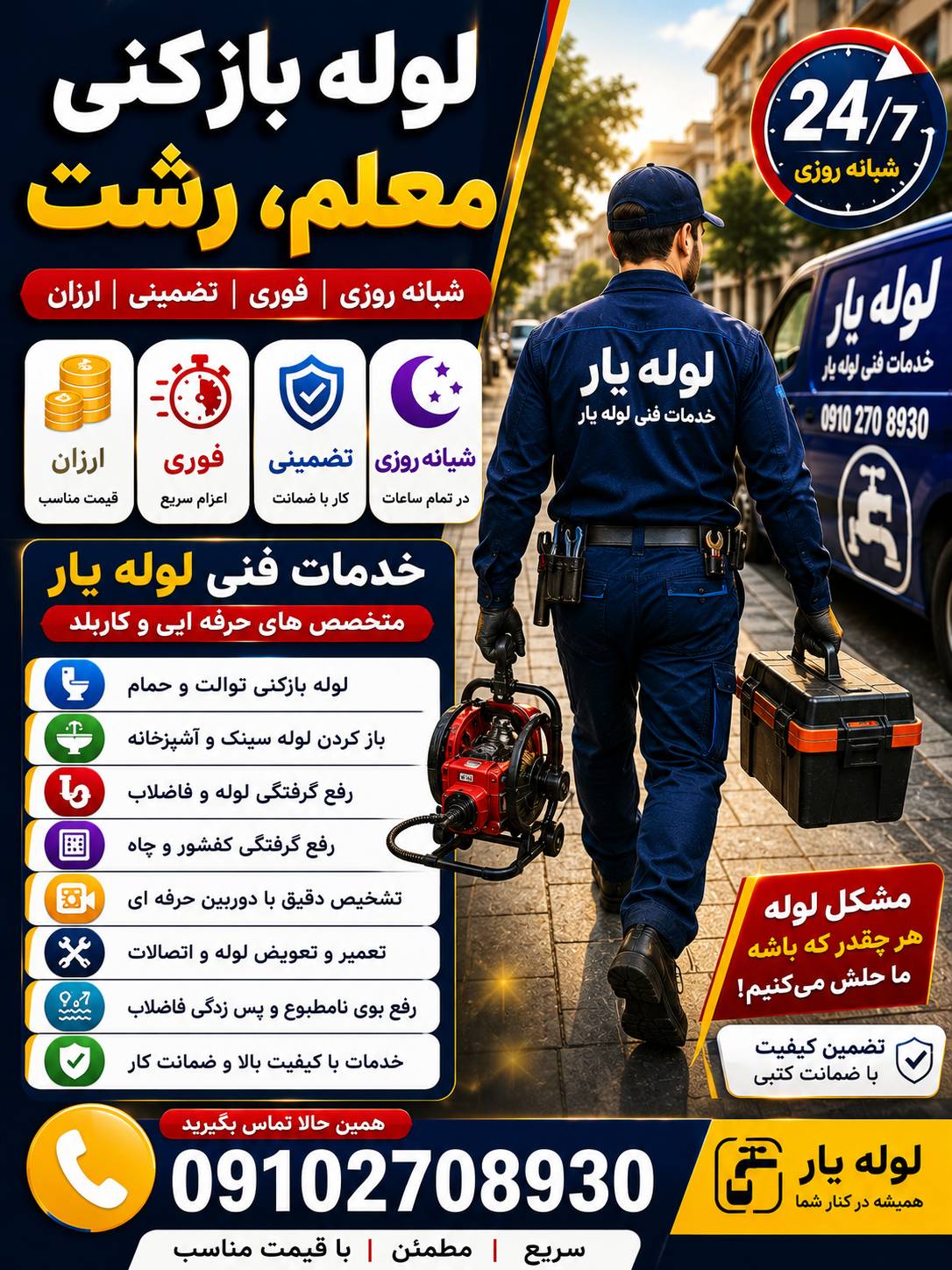 لوله بازکنی معلم رشت - لوله یار
