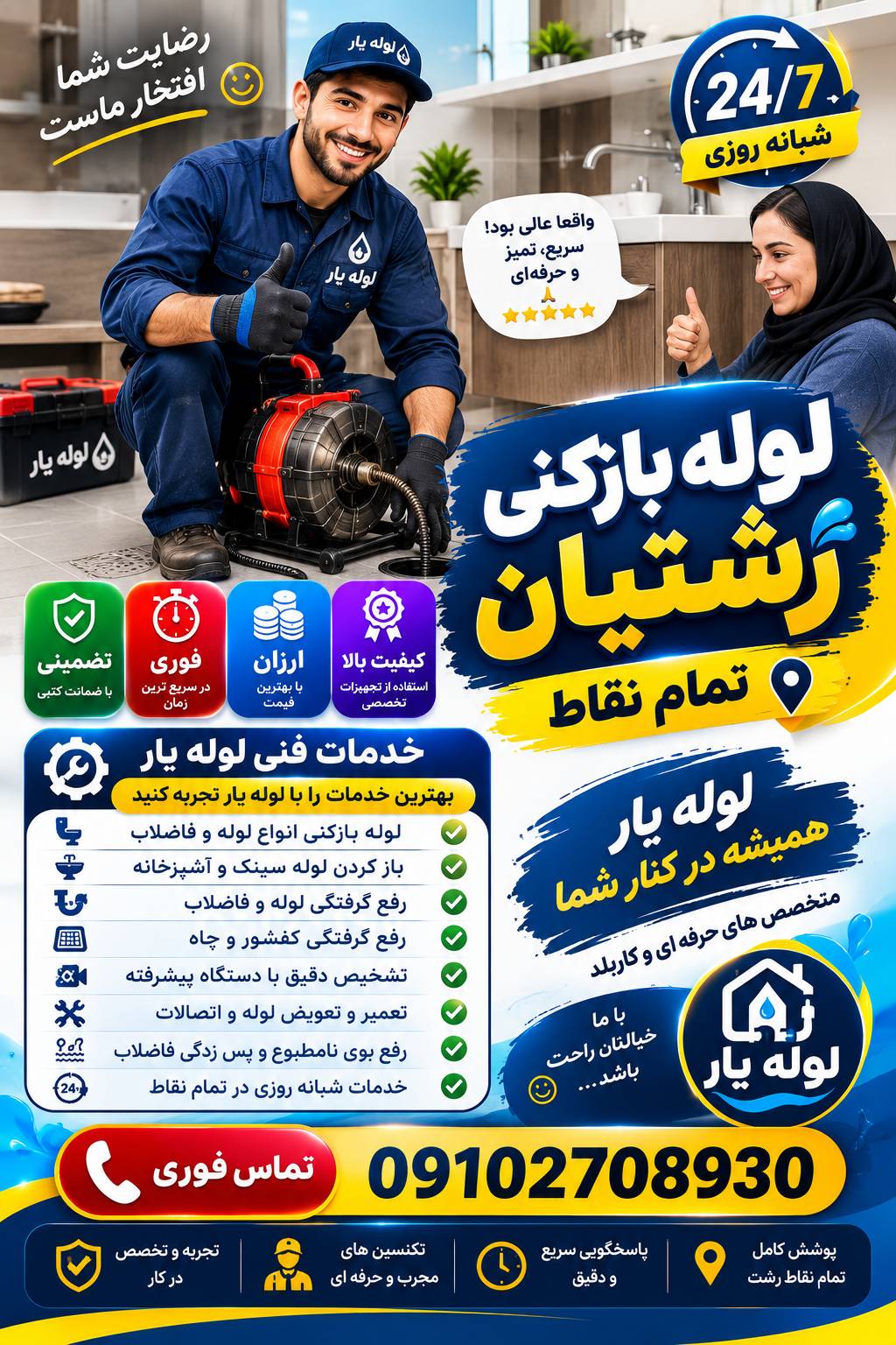 لوله بازکنی رشتیان رشت - لوله یار