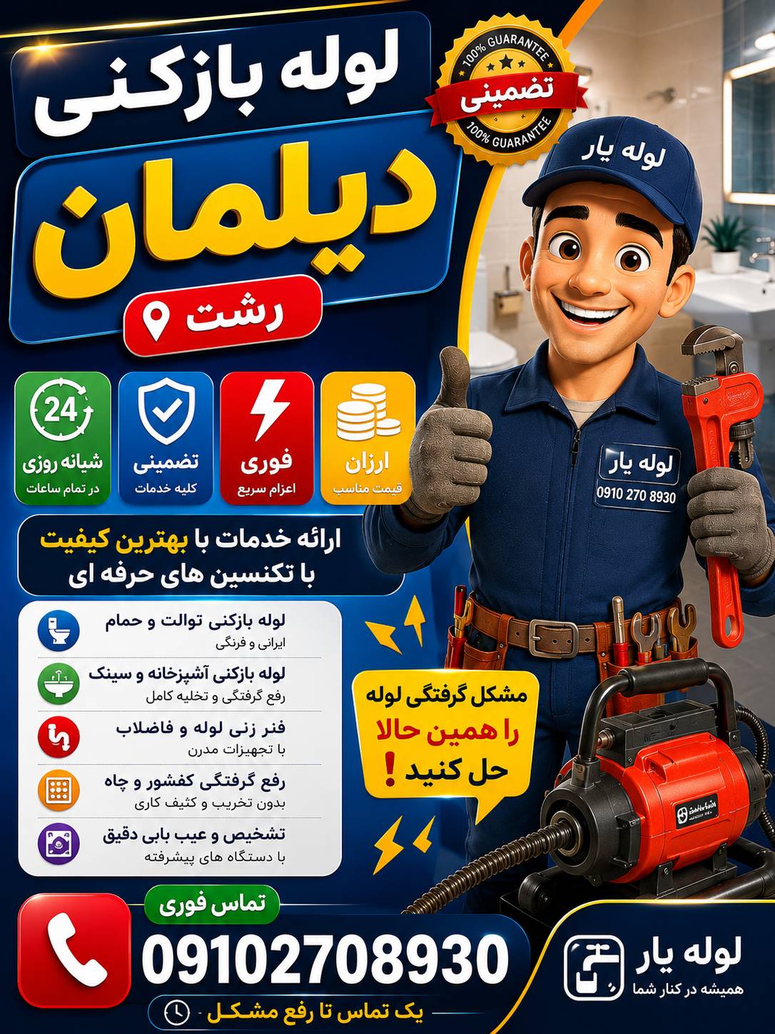 لوله بازکنی دیلمان رشت