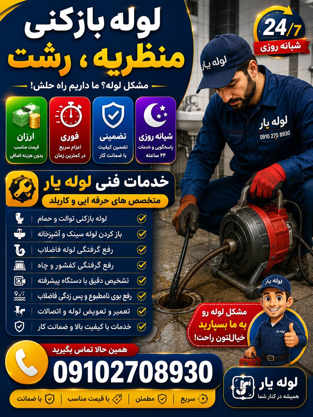 لوله بازکنی منظریه رشت - لوله یار